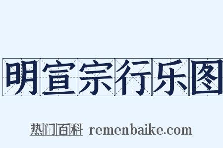 明宣宗行乐图是什么意思的图片